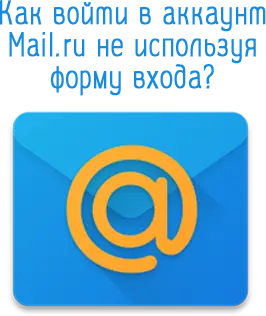 Как войти в аккаунт mail.ru не используя форму входа