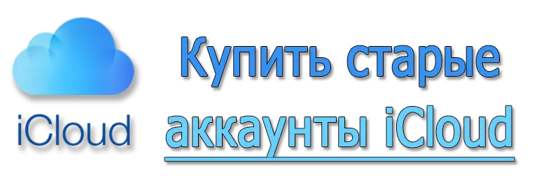 Купить старые аккаунты iCloud Aged