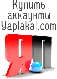 Купить аккаунты Yaplakal.com