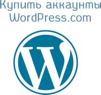 Купить аккаунты Wordpress