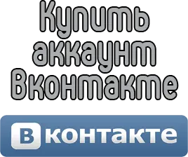 Купить аккаунты Вконтакте