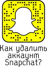  удалить аккаунт Snapchat