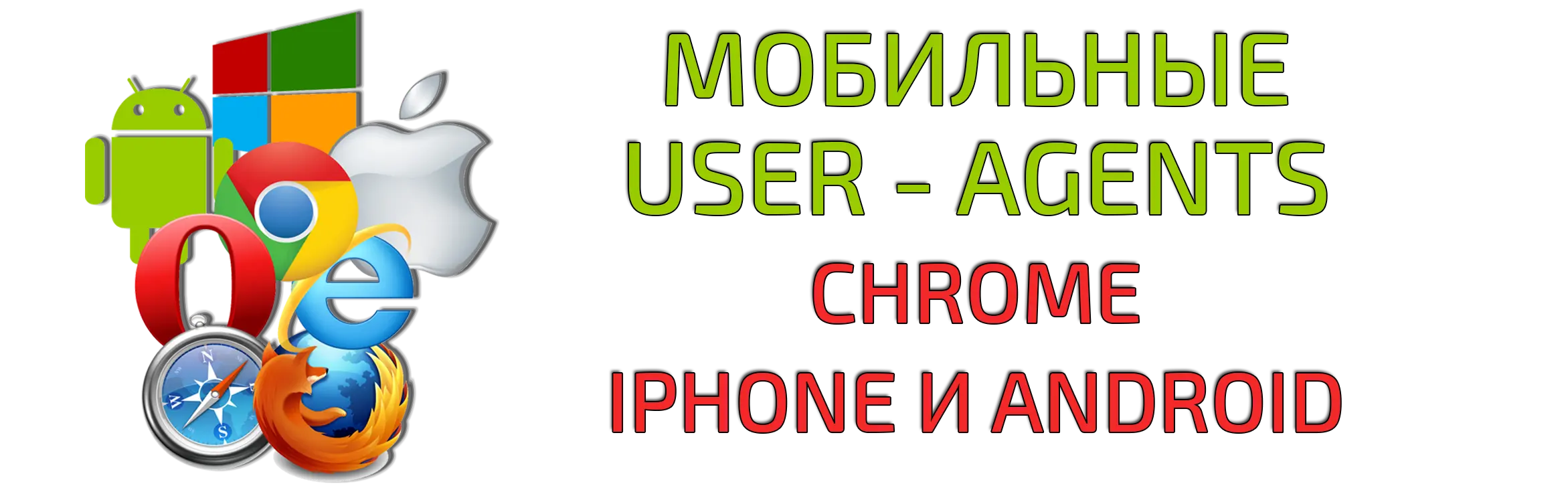 Купить мобильные юзерагенты для Chrome, Iphone и Android Купить мобильные юзерагенты для Chrome, Iphone и Android