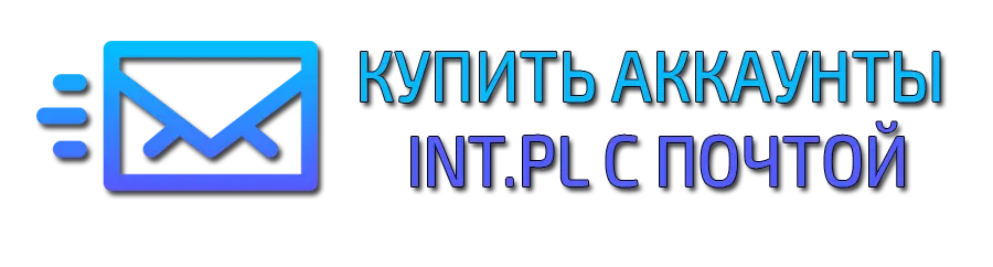 Аккаунт INT.PL с почтой.