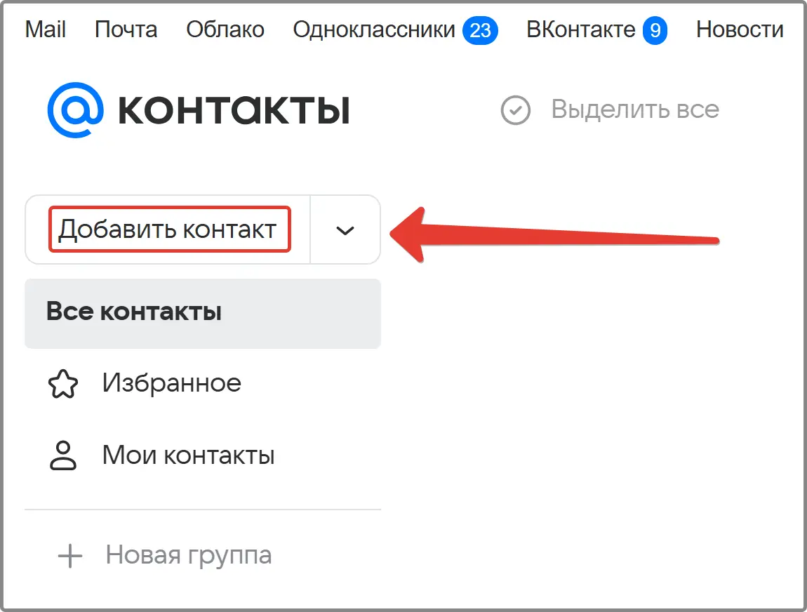 Добавляем контакт