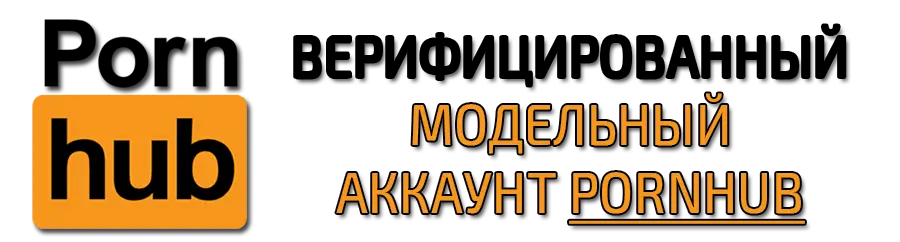 Верифицированный модельный аккаунт Pornhub