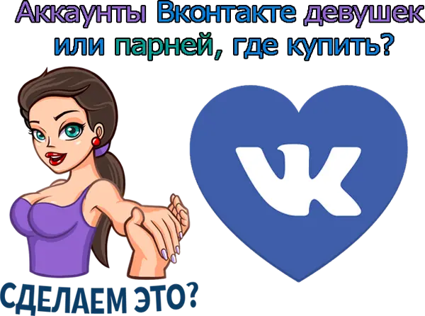 Аккаунты Вконтакте девушек или парней