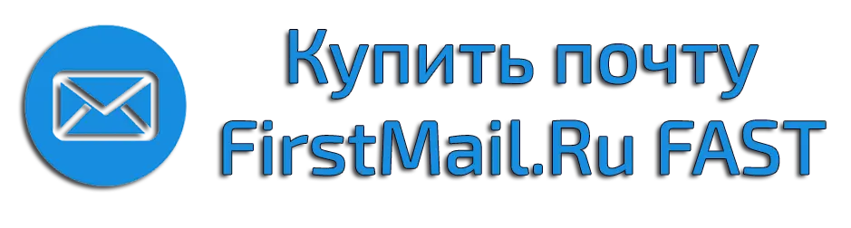 Купить почту от firstmail.ru