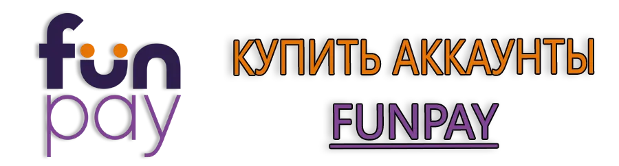Аккаунт Funpay