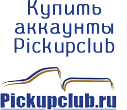 Купить аккаунты Pickupclub.ru