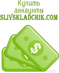 Купить аккаунты Slivskladchik.com
