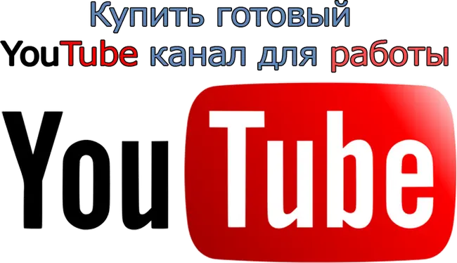 Купить готовый YouTube канал для работы