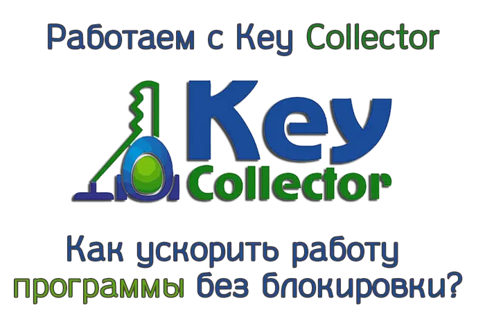 Работаем с Key Collector