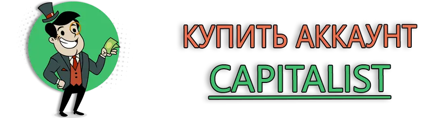 Купить аккаунт Capitalist