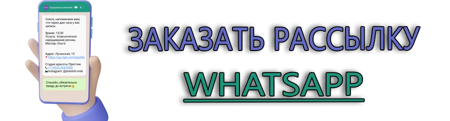 Рассылка ватсап - запустить сейчас