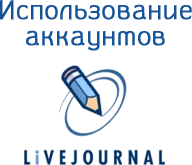 LiveJournal использование аккаунтов