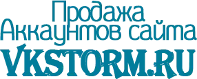 купить аккаунты Vkstorm.ru