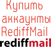 Купить аккаунты Rediffmail