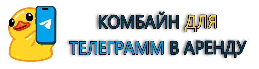 Комбайн для Телеграмм в аренду