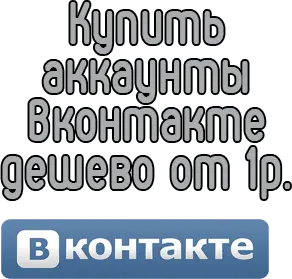 Купить аккаунты Вконтакте дешево от 1 рубля 