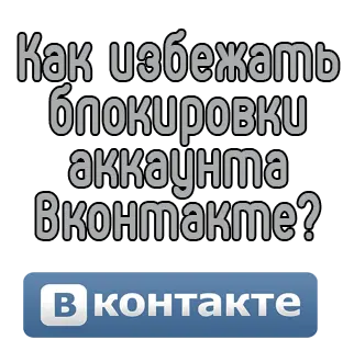 Как избежать блокировки аккаунта Вконтакте?