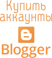 купить аккаунты Blogger.com