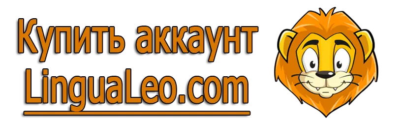 Купить аккаунт LinguaLeo.com