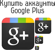 Купить аккаунты Google plus