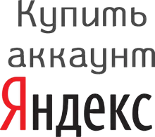 купить аккаунты Yandex.ru