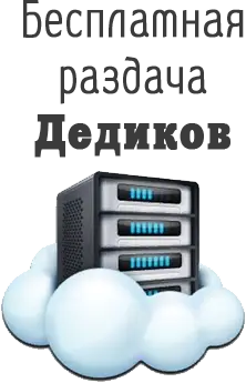 Бесплатная раздача Дедиков