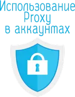 прокси в аккаунтах