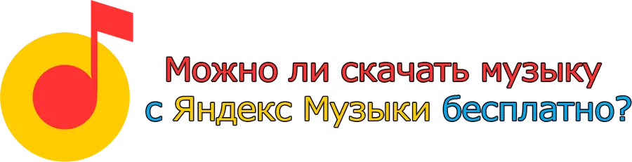 Яндекс Музыка
