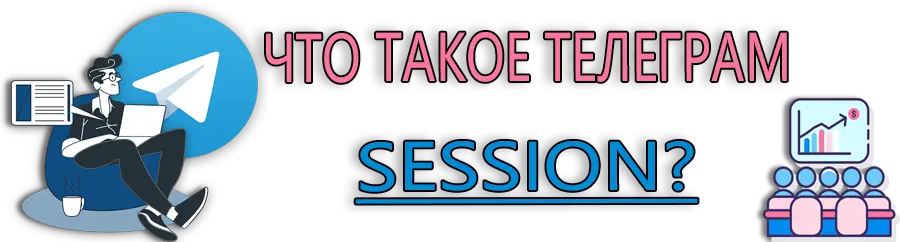 Что такое Телеграм session и как ими пользоваться