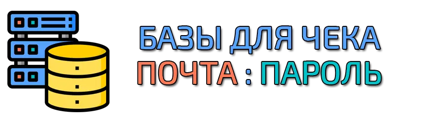Купить базы для чека в формате почта:пароль