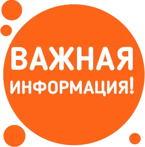 Важная информация