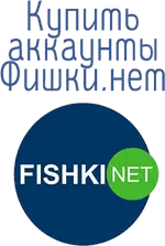 купить аккаунты fishki.net