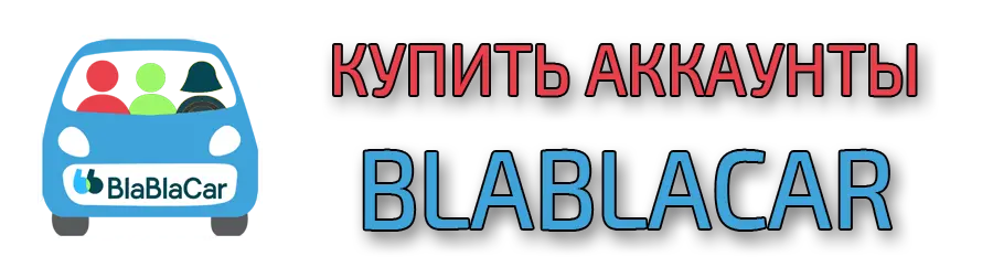 Аккаунты BlaBlaCar