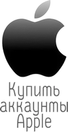 Купить аккаунты apple