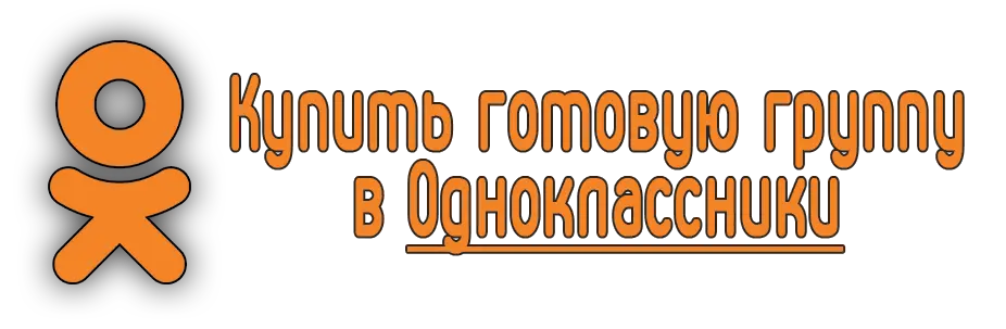 Купить готовую группу в Одноклассники