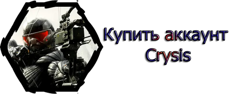 Купить аккаунт Crysis