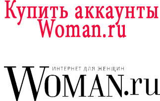 Купить аккаунты Woman.ru