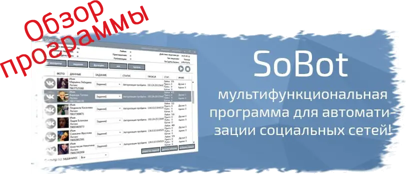 Обзор программы Sobot