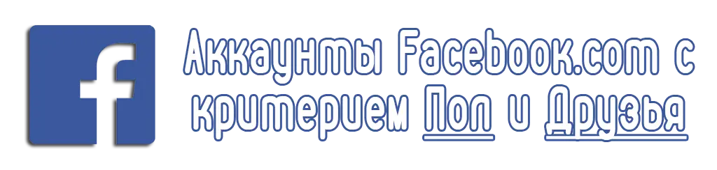 Аккаунты Facebook.com с критерием Пол и Друзья Аккаунты Facebook.com с критерием Пол и Друзья