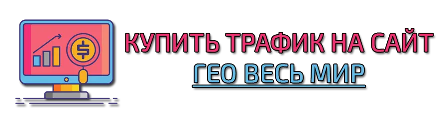Купить трафик на сайт (гео весь мир)