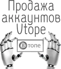 продажа аккаунтов Vtope