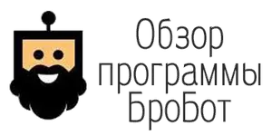 Обзор программы БроБот