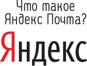 Что такое Яндекс Почта?