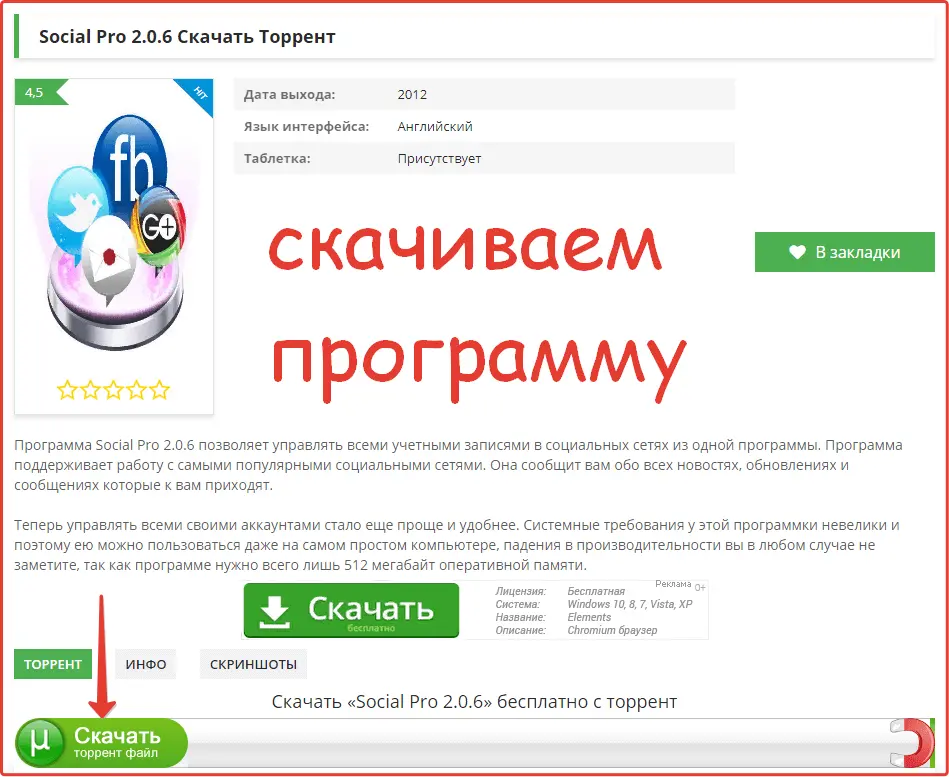 Скачиваем торрент файл Socialkit