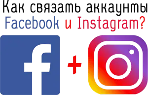 Связанные аккаунты Facebook и Инстаграм