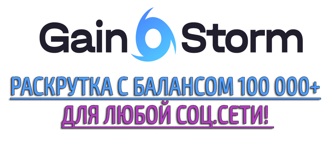 Купон GainStorm.io с балансом 100 000 для раскрутки соц.сети! Купон GainStorm.io с балансом 100 000 для раскрутки соц.сети!